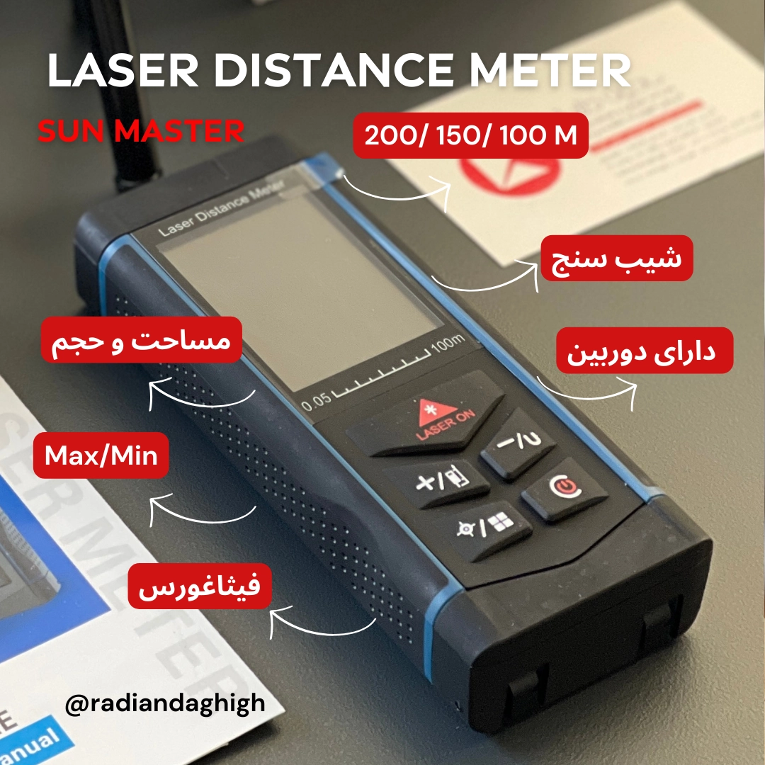 مترلیزری SUN MASTER - LMC 200