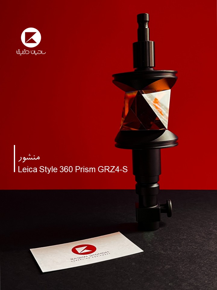 منشور 360 درجه لایکا Leica GRZ4s ( با قابلیت نصب آنتن جی پی اس )