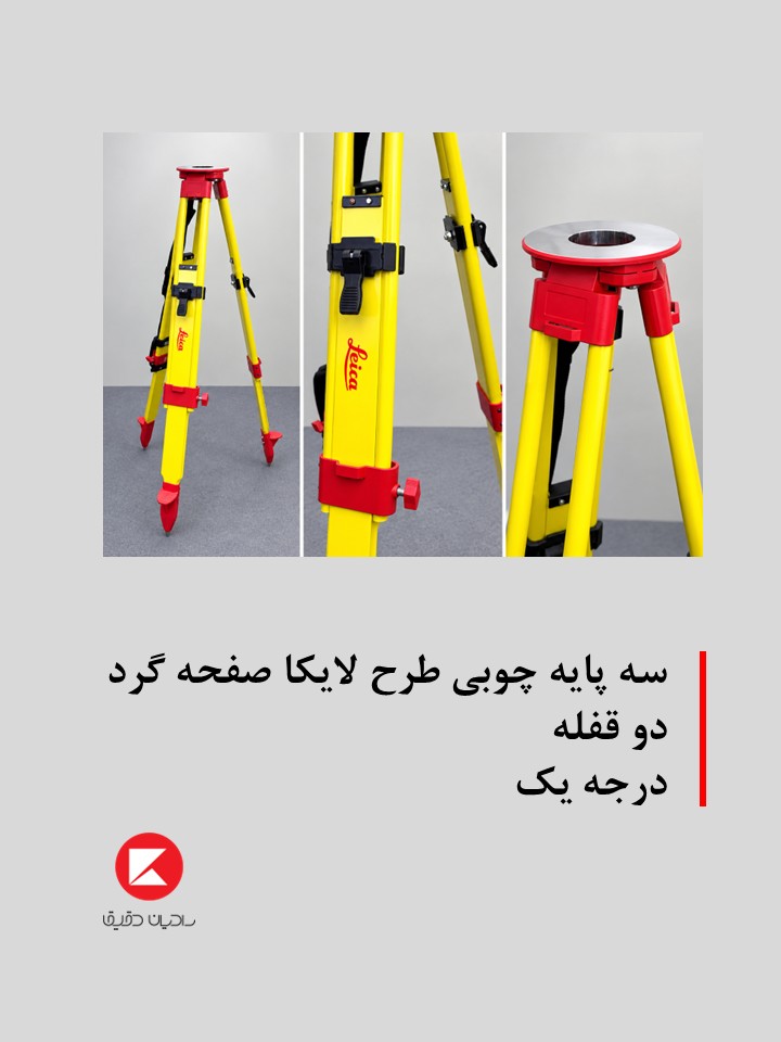 سه پایه نقشه برداری چوبی دوقفله صفحه گرد طرح لایکا - درجه کیفیت A