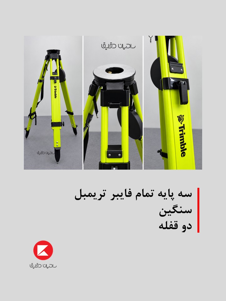 سه پایه نقشه برداری تمام فایبر دوقفله تریمبل (سنگین)