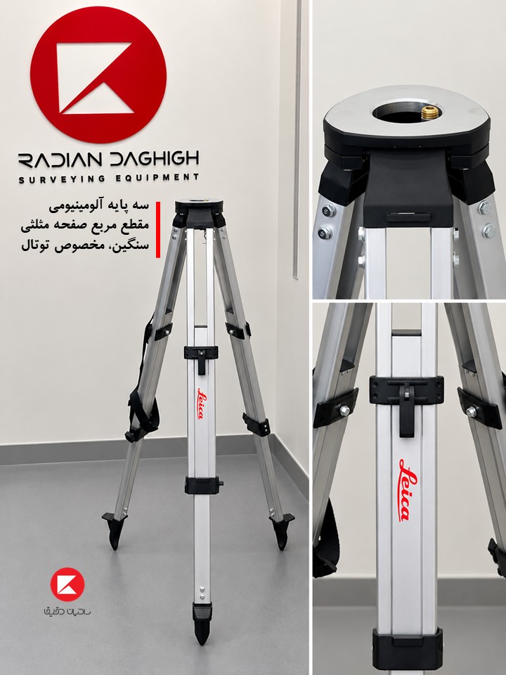 سه پایه آلومینیومی مقطع مربع صفحه مثلثی سنگین، مخصوص توتال