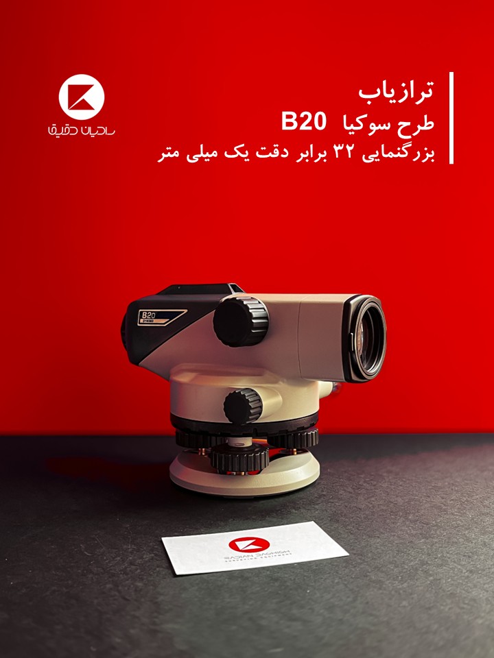 ترازیاب طرح سوکیا B20